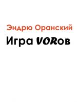 Скачать книгу Игра VORов автора Эндрю Оранский