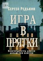 Новая книга Игра в прятки автора Сергей Редькин