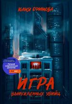 Новая книга Игра вынужденных убийц автора Юлия Ефимова