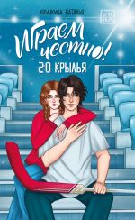 Новая книга Играем честно! 2.0. Крылья автора Наталья Крынкина