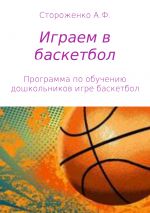 Скачать книгу Играем в баскетбол автора Альфия Стороженко