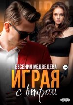 Скачать книгу Играя с ветром автора Евсения Медведева