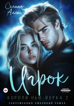 Скачать книгу Игрок автора Селина Аллен