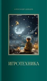 Скачать книгу Игротехника автора Александр Шевцов
