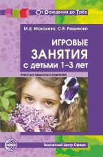 Скачать книгу Игровые занятия с детьми 1-3 лет. Книга для педагогов и родителей автора Светлана Рещикова