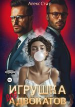 Скачать книгу Игрушка для адвокатов автора Алекс Стар