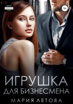 Скачать книгу Игрушка для бизнесмена автора Мария Летова