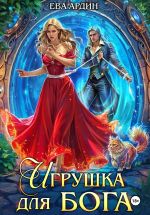 Новая книга Игрушка для бога автора Ева Ардин