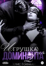 Скачать книгу Игрушка для Доминанта – 2 автора Крис Гофман