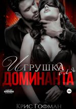 Скачать книгу Игрушка для Доминанта автора Крис Гофман