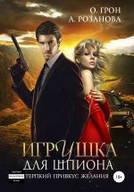 Скачать книгу Игрушка для шпиона автора Алина Розанова