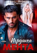 Скачать книгу Игрушка мента автора Helga Duran