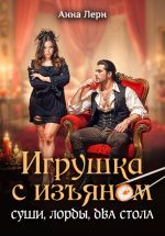 Скачать книгу Игрушка с изъяном. Суши, лорды, два стола автора Анна Лерн