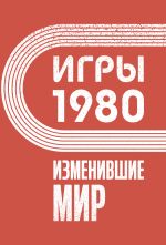 Новая книга Игры 1980. Изменившие мир автора Анастасия Климина