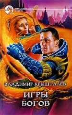 Скачать книгу Игры богов автора Владимир Крышталев