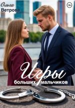 Скачать книгу Игры больших мальчиков автора Ольга Ветрова