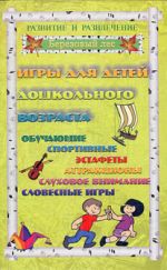 Скачать книгу Игры для дошкольников 2 автора Татьяна Колбасина