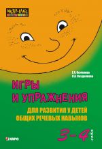 Скачать книгу Игры и упражнения для развития у детей общих речевых навыков (3– 4 года) автора Лариса Позднякова