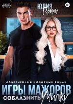 Скачать книгу Игры мажоров. Соблазнить училку автора Юлия Герман