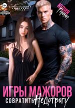 Скачать книгу Игры мажоров. Совратить недотрогу автора Юлия Герман