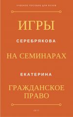 Скачать книгу Игры на семинарах по гражданскому праву автора Екатерина Серебрякова