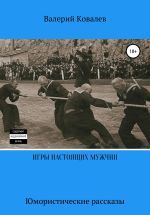 Новая книга Игры настоящих мужчин. Юмористические рассказы автора Валерий Ковалев