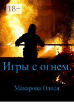 Новая книга Игры с огнём автора Олеся Макарова