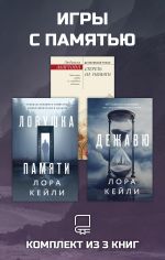 Новая книга Игры с памятью. Комплект из 3 книг автора Людмила Мартова