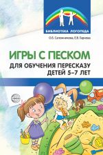 Скачать книгу Игры с песком для обучения пересказу детей 5-7 лет автора Ольга Сапожникова