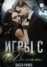 Скачать книгу Игры с волками автора Олеся Рияко
