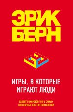 Скачать книгу Игры, в которые играют люди. Психология человеческих взаимоотношений автора Эрик Берн