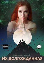 Скачать книгу Их долгожданная автора Хелен Ли