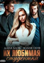 Скачать книгу Их любимая студентка автора Юлия Гауф