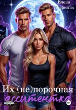 Скачать книгу Их (не) порочная ассистентка. Расширенная версия автора Елена Абернати