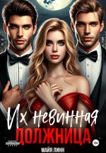 Скачать книгу Их невинная должница автора Майя Линн