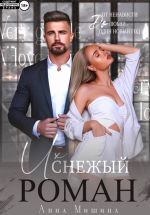 Новая книга Их снежный роман автора Анна Мишина