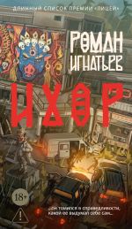 Скачать книгу Ихор автора Роман Игнатьев
