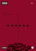 Скачать книгу II THE HORROR. Когда я поняла, что должна тебя бояться автора Лиза Шашукова