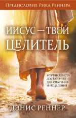 Скачать книгу Иисус – твой Целитель автора Дэнис Реннер