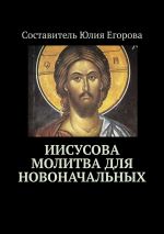 Скачать книгу Иисусова молитва для новоначальных автора Юлия Егорова