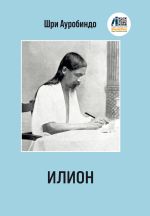 Скачать книгу Илион автора Шри Ауробиндо