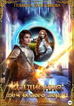 Скачать книгу Иллионис: меч белого лорда автора Гульнара Ахметзянова