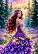 Скачать книгу Иллирия. Свет утра автора Селестина Даро