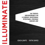 Скачать книгу Illuminate: как говорить вдохновляющие речи и создавать эффективные презентации, способные изменить историю автора Нэнси Дуарте