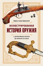 Скачать книгу Иллюстрированная история оружия. С древнейших времен до начала XIX века автора Павел фон Винклер