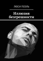 Скачать книгу Иллюзия безгрешности. Детектив автора Люси Поэль