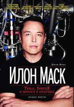 Новая книга Илон Маск: Tesla, SpaceX и дорога в будущее автора Эшли Вэнс