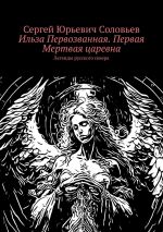 Скачать книгу Ильза Первозванная. Первая Мертвая царевна. Легенды русского севера автора Сергей Соловьев