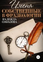 Скачать книгу Имена собственные в фразеологии автора Надежда Соколова