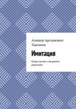 Скачать книгу Имитация. Когда космос становится реальным автора Алишер Таксанов